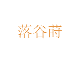 落谷莳 第25类服装鞋帽商标图样
