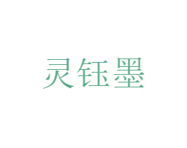 灵钰墨 第25类服装鞋帽商标图样