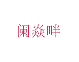 阑焱畔 第25类服装鞋帽商标图样