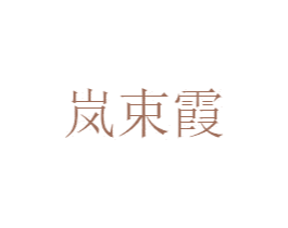 岚束霞 第25类服装鞋帽商标图样