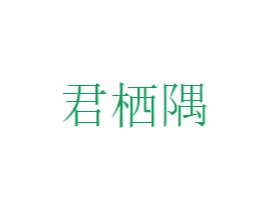 君栖隅 第25类服装鞋帽商标图样