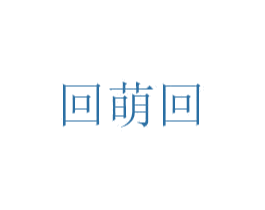 回萌回 第25类服装鞋帽商标图样