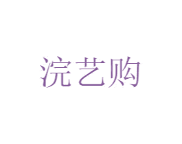 浣艺购 第25类服装鞋帽商标图样