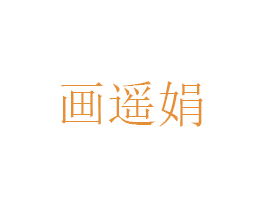 画遥娟 第25类服装鞋帽商标图样