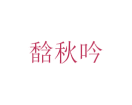 馠秋吟 第25类服装鞋帽商标图样