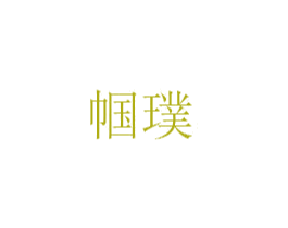 帼璞 第25类服装鞋帽商标图样