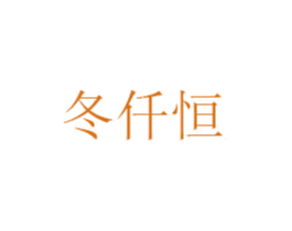 冬仟恒 第25类服装鞋帽商标图样
