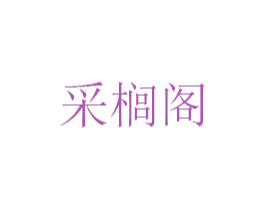 采榈阁 第25类服装鞋帽商标图样