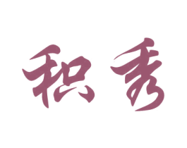 积秀 第20类家具商标图样