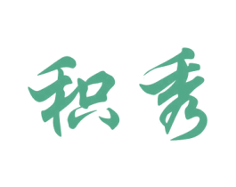 积秀 第21类厨房洁具商标图样