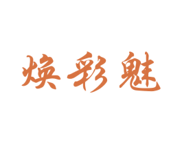 焕彩魅 第12类运输工具商标图样