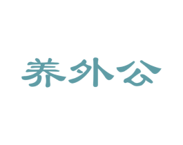 养外公 第5类医药商标图样
