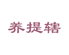 养提辖 第5类医药商标图样