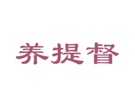 养提督 第5类医药商标图样