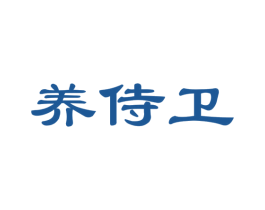 养侍卫 第5类医药商标图样