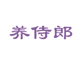 养侍郎 第5类医药商标图样