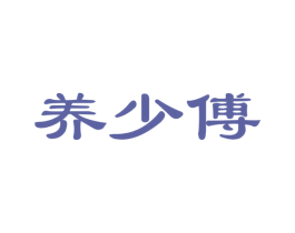 养少傅 第5类医药商标图样
