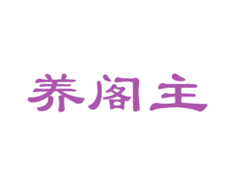 养阁主 第5类医药商标图样
