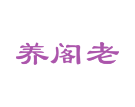 养阁老 第5类医药商标图样