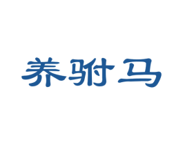 养驸马 第5类医药商标图样