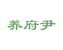 养府尹 第5类医药商标图样