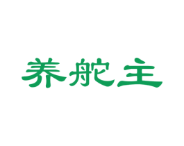养舵主 第5类医药商标图样