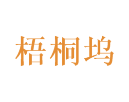 梧桐坞 第14类珠宝钟表商标图样