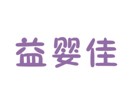 益婴佳 第30类小食配料商标图样
