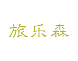 旅乐森 第30类小食配料商标图样