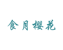 食月樱花 第30类小食配料商标图样