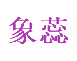 象蕊 第20类家具商标图样