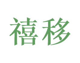 禧移 第20类家具商标图样