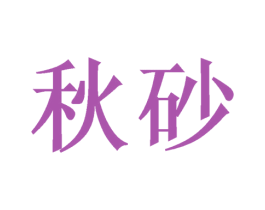 秋砂 第20类家具商标图样