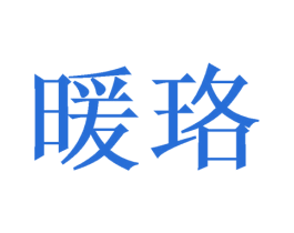 暖珞 第20类家具商标图样