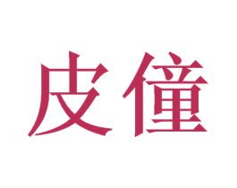 皮僮 第20类家具商标图样