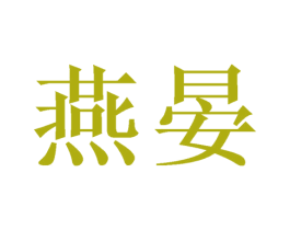 燕晏 第20类家具商标图样