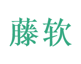 藤软 第20类家具商标图样