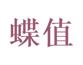 蝶值 第20类家具商标图样