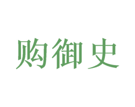 购御史 第35类广告贸易商标图样