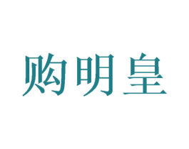购明皇 第35类广告贸易商标图样