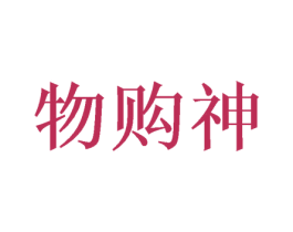 物购神 第35类广告贸易商标图样