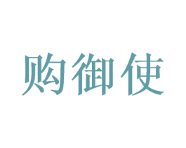 购御使 第35类广告贸易商标图样