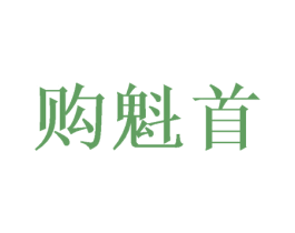 购魁首 第35类广告贸易商标图样