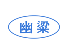 幽粱 第35类广告贸易商标图样
