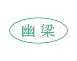 幽梁 第35类广告贸易商标图样