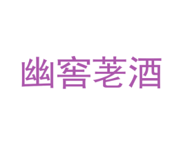 幽窖荖酒 第35类广告贸易商标图样