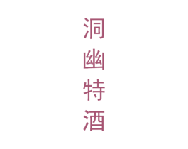 洞幽特酒 第35类广告贸易商标图样
