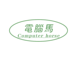 电脑马 COMPUTER HORSE 第35类广告贸易商标图样