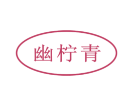 幽柠青 第30类小食配料商标图样