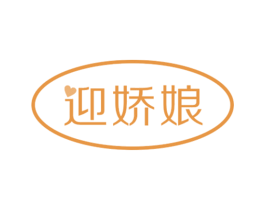 迎娇娘 第18类皮革箱包商标图样